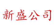 首页-新盛公司官方平台(用户体验优化)